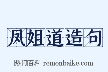 凤姐道造句是什么意思的图片